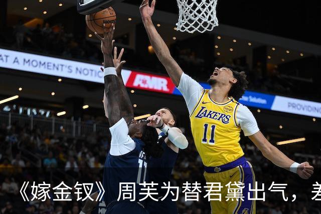 《嫁金钗》周芙为替君黛出气，差点将魏娆烹了，才知道，陆濯早已识破魏娆身份，并深深爱上她