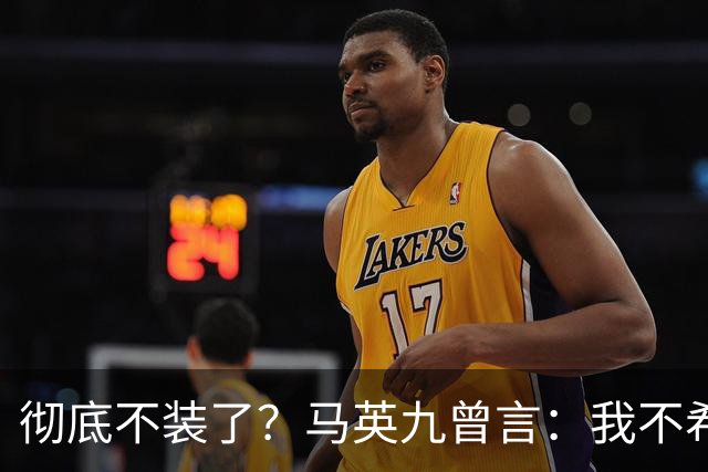 彻底不装了？马英九曾言：我不希望台湾成为第二个香港！