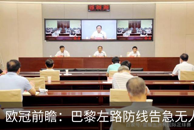 欧冠前瞻：巴黎左路防线告急无人盯亚马尔，巴萨防线损兵折将