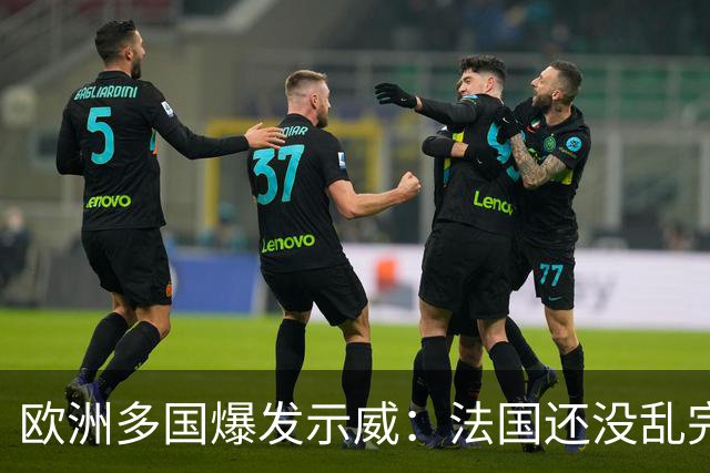 欧洲多国爆发示威：法国还没乱完，意大利又乱了！