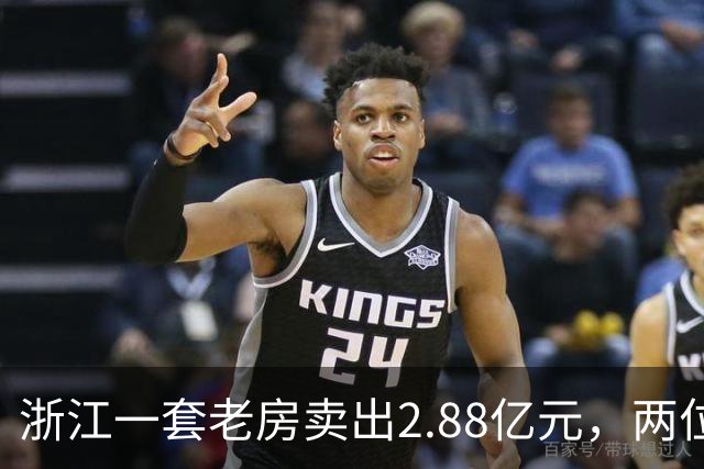 浙江一套老房卖出2.88亿元，两位买家血拼5小时，每分钟加价7位数