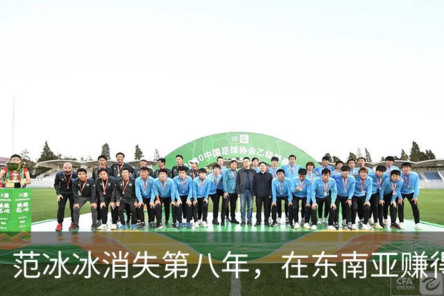 范冰冰消失第八年，在东南亚赚得比当年还多，劣迹艺人找到退路？