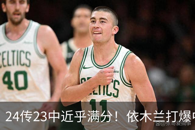 24传23中近乎满分！依木兰打爆中场，唐田用人争议再度爆发